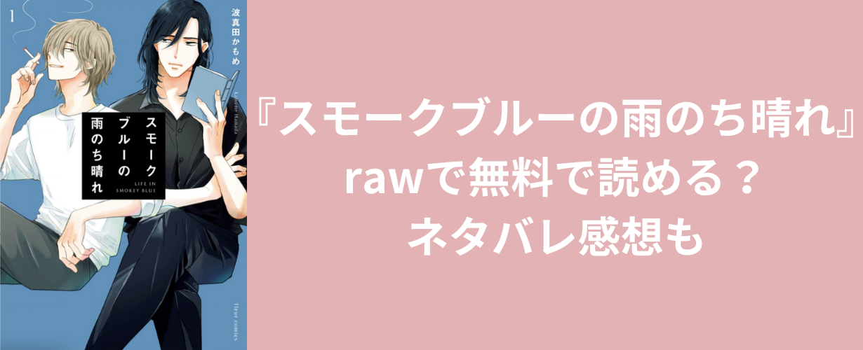 『スモークブルーの雨のち晴れ』rawで無料で読める？ネタバレ感想も